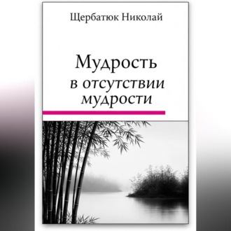 Мудрость в Отсутствии Мудрости
