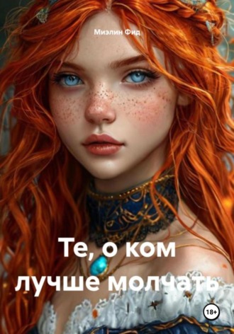 Те, о ком лучше молчать