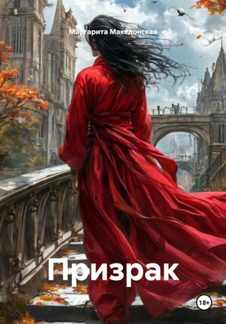 Призрак