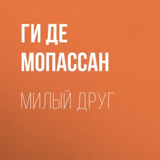 Милый друг