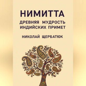 Нимитта: Древняя Мудрость Индийских Примет