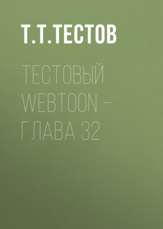 Тестовый webtoon – глава 32