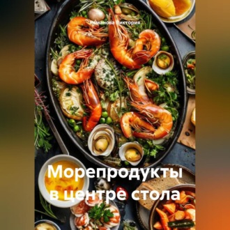 Морепродукты в центре стола