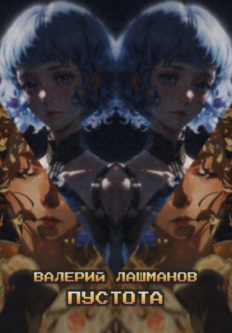 Пустота