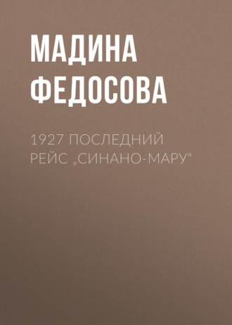 1927 Последний рейс „Синано-мару“