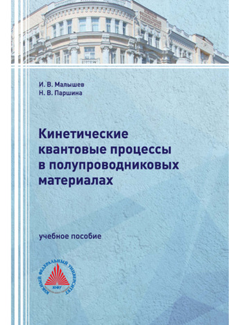 Кинетические квантовые процессы в полупроводниковых материалах