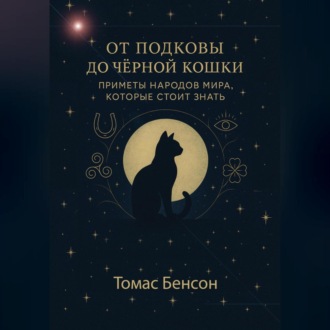 От подковы до чёрной кошки. Приметы народов мира, которые стоит знать