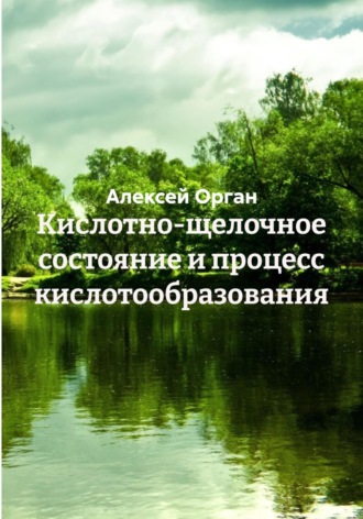 Кислотно-щелочное состояние и процесс кислотообразования