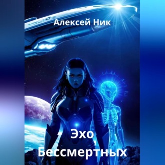 Эхо Бессмертных
