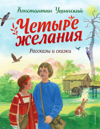 Четыре желания