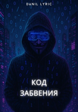 Код Забвения