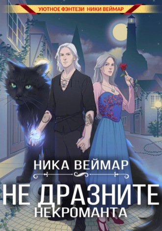 Не дразните некроманта