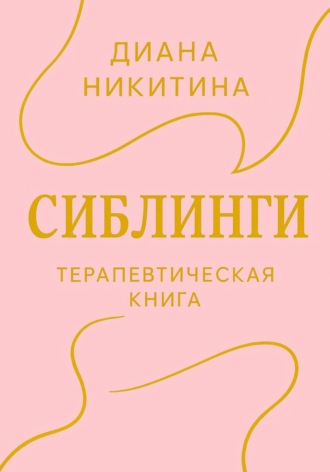 Сиблинги