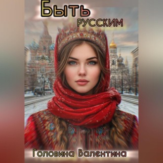 Быть Русским
