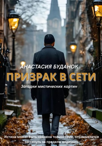 Призрак в сети