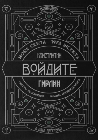 Войдите! | Действие первое