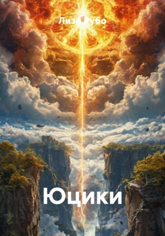 Юцики