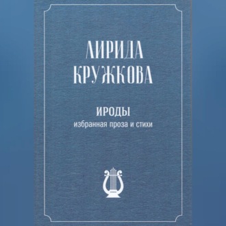 Ироды