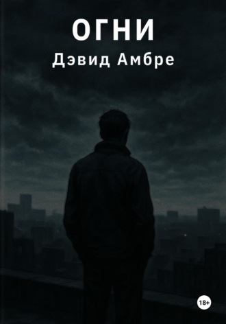 Огни