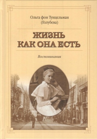 Жизнь как она есть