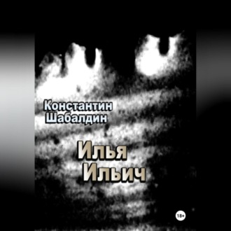 Илья Ильич