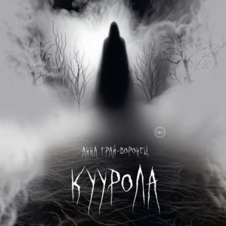 Куурола