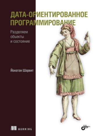 Дата-ориентированное программирование