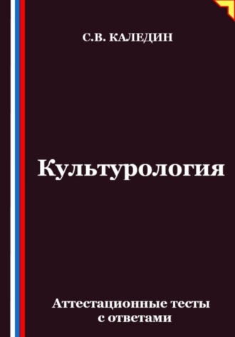 Культурология. Аттестационные тесты с ответами