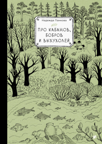 Про кабанов, бобров и выхухолей