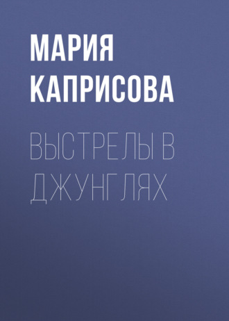 Выстрелы в джунглях