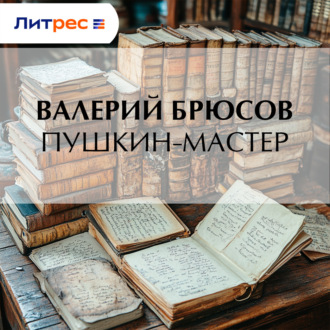 Пушкин-мастер