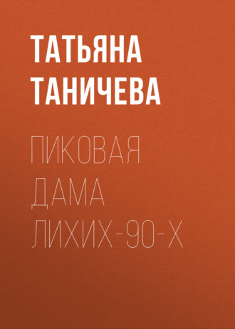 Пиковая Дама лихих-90-х