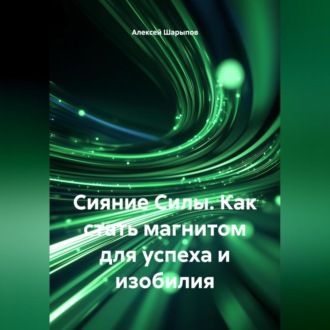 Сияние Силы. Как стать магнитом для успеха и изобилия