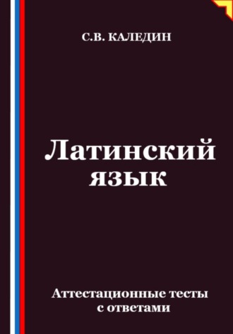 Латинский язык. Аттестационные тесты с ответами