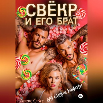 Свёкр и его брат для сладкой конфетки