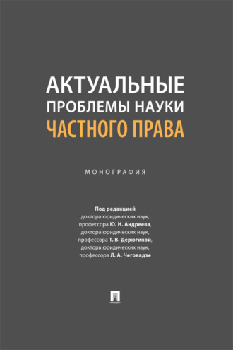 Актуальные проблемы науки частного права. Монография