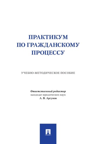 Практикум по гражданскому процессу. Учебно-методическое пособие