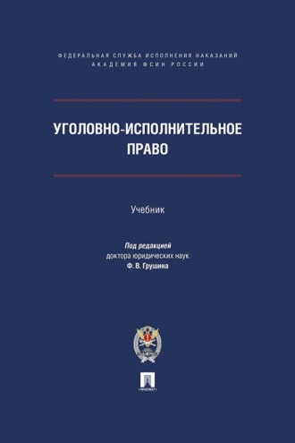 Уголовно-исполнительное право. Учебник