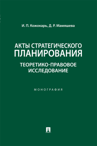 Акты стратегического планирования. Теоретико-правовое исследование