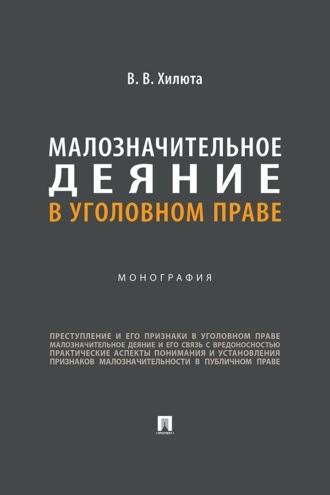 Малозначительное деяние в уголовном праве. Монография
