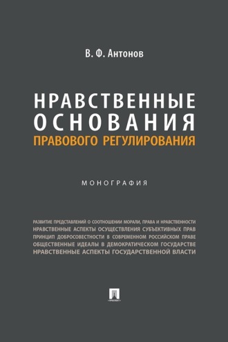 Нравственные основания правового регулирования. Монография