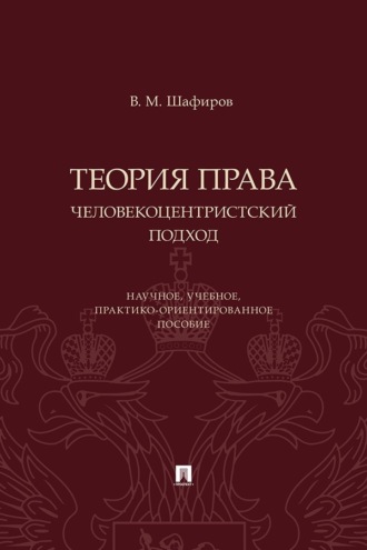 Теория права. Человекоцентристский подход. Научное, учебное, практико-ориентированное пособие