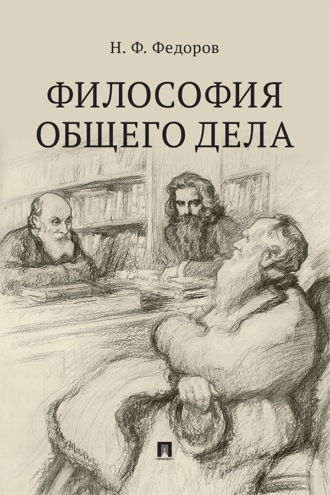 Философия общего дела. Сборник статей