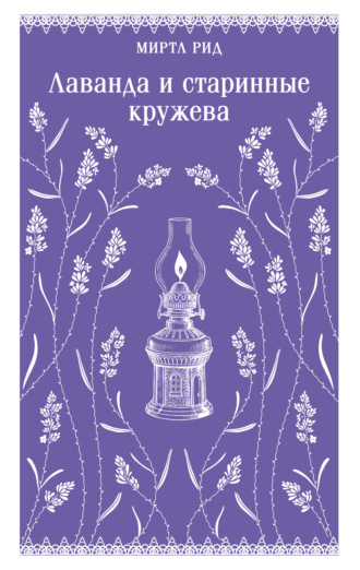 Лаванда и старинные кружева