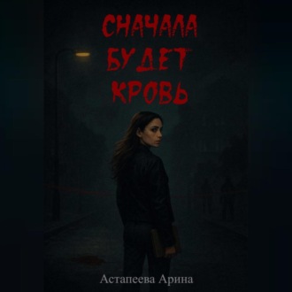 Сначала будет кровь