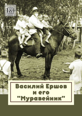 Василий Ершов и его «Муравейник»