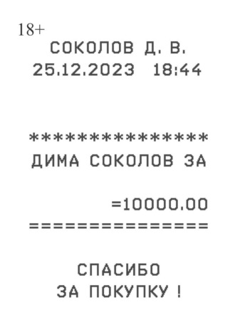 Дима Соколов за 10000