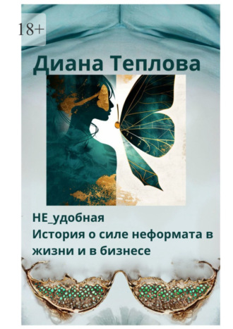 НЕ_удобная. История о силе неформата в жизни и бизнесе