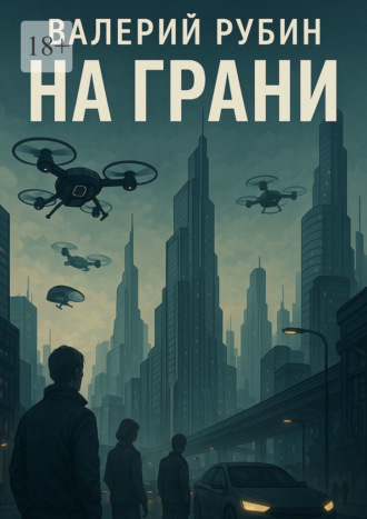 На грани