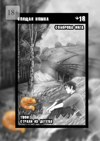 Спящая кошка. Твои страхи из детства